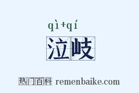 泣岐是什么意思的图片